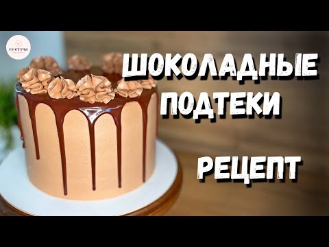 Видео: ЛУЧШИЙ рецепт шоколадных подтеков на темном шоколаде. Получаются ВСЕГДА!