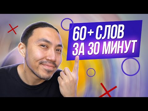Видео: 60+ английских слов, которые все должны знать