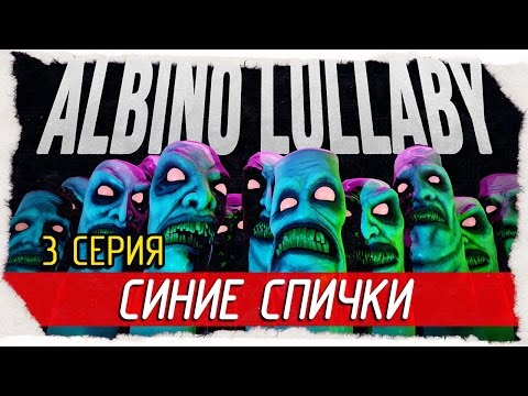 Видео: Albino Lullaby -3- СИНИЕ СПИЧКИ [Прохождение на русском]