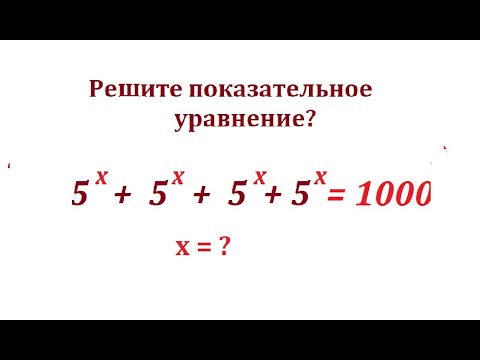 Видео: Решите показательное уравнение 5^x + 5^x + 5^x + 5^x = 1000
