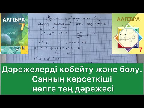 Видео: Дәрежелерді көбейту және бөлу. Санның көрсеткіші нөлге тең дәрежесі