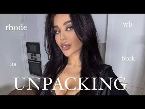 Видео: Unpacking | RHODE | Bork | WB | ЗЯ