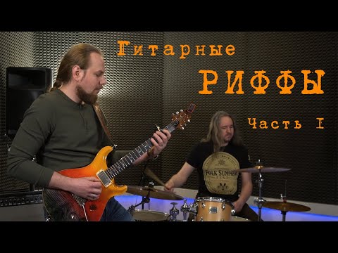 Видео: Простые рифы на электрогитаре для начинающих. Часть 1.