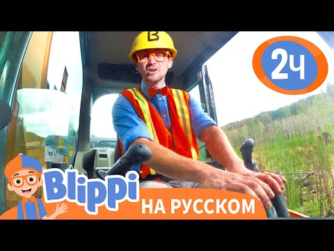 Видео: Блиппи на строительной площадке | Изучай этот мир вместе с Блиппи | Blippi Russian