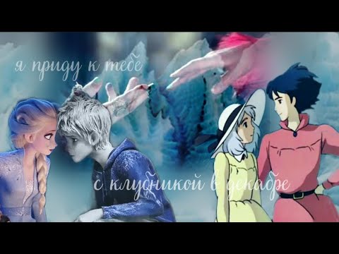 Видео: Multifandom "Я приду к тебе с клубникой в декабре"