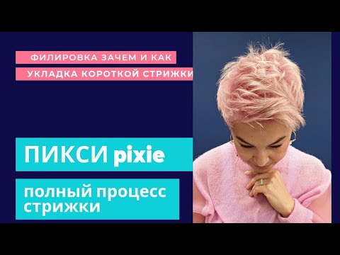 Видео: Полный процесс стрижки пикси, филировка зачем и как, укладка воском