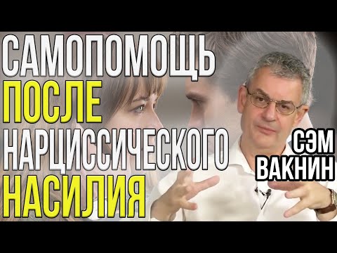 Видео: Самопомощь после НАРЦИССА: Возвращение себя | Сэм Вакнин