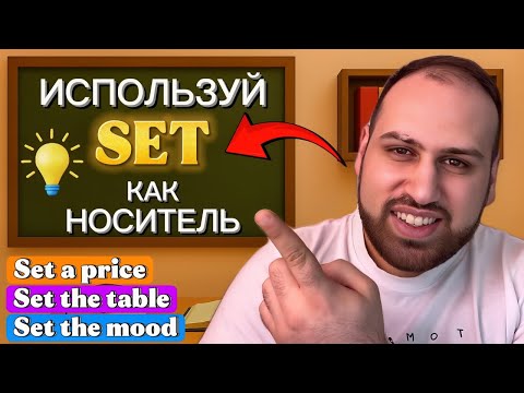 Видео: 25 крутых выражений с глаголом SET которые ты должен знать! Изучение фраз на английском языке