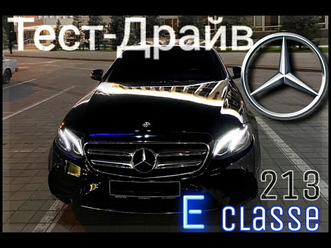 Видео: ТЕСТ ДРАЙВ mercedes benz W213 E-шка AMG/ самый продаваемый MERCEDES в мире