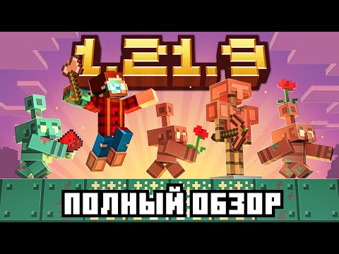 Видео: Полный обзор Майнкрафт 1.21.9 Обновление "Медный Век" - Что нового?