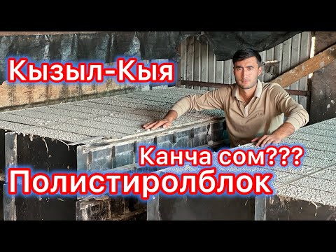 Видео: Кызыл-Кыя ПОЛИСТИРОЛБЛОК КАНДАЙ ЖАСАЛАТ??? 