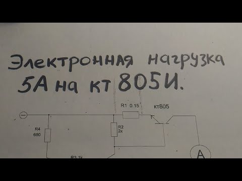 Видео: Для начинающих. Электронная нагрузка на СОВЕТСКОМ транзисторе.