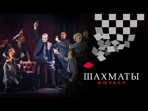 Видео: Мюзикл ШАХМАТЫ. «Советская машина» (А. Матросов) ft Тим Сорокин / CHESS (Moscow). The Soviet Machine