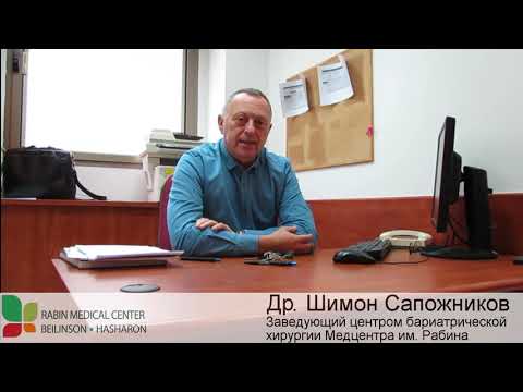Видео: Бариатрическая хирургия в Израиле - интервью с Др. Сапожниковым (МЦ им. Рабина)