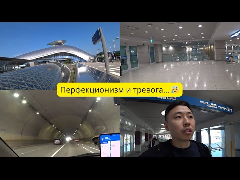 Видео: Еду в аэропорт Кореи ✈️ Мой путь, тревога и мысли