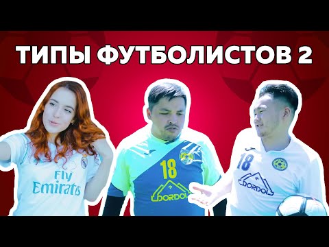 Видео: Типы футболистов 2