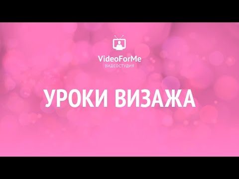 Видео: Стартовый набор визажиста. Как выбрать косметику. Урок визажа / VideoForMe - видео уроки