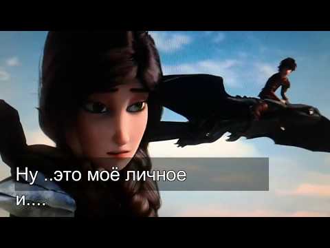 Видео: История любви Астрид и Иккинга