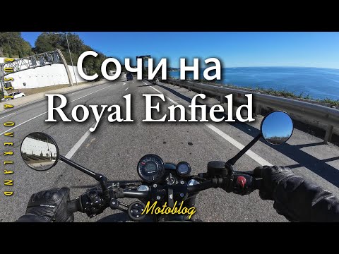 Видео: Сочи на мотоцикле Royal Enfield Classic 350 и Shotgun 650