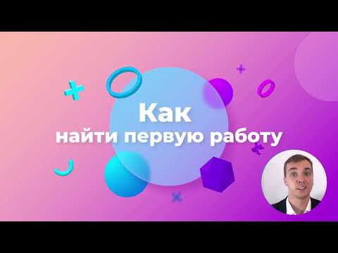 Видео: 48/48 - Как найти работу в IT. Курс Бизнес-анализ в IT.