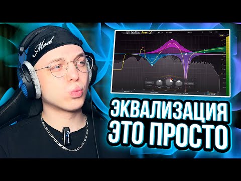Видео: Основы качественной эквализации. Fl Studio.