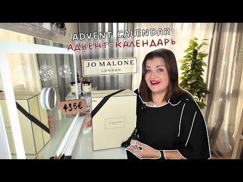 Видео: JO MALONE Адвент-Календарь. Роскошь на каждый день. Полная распаковка! #verakrouwer