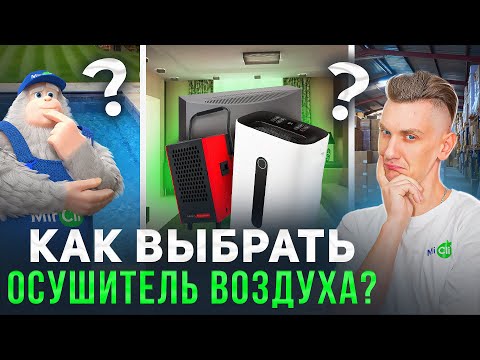 Видео: Как УВЛАЖНИТЕЛЬ только НАОБОРОТ. Зачем нужен ОСУШИТЕЛЬ воздуха?