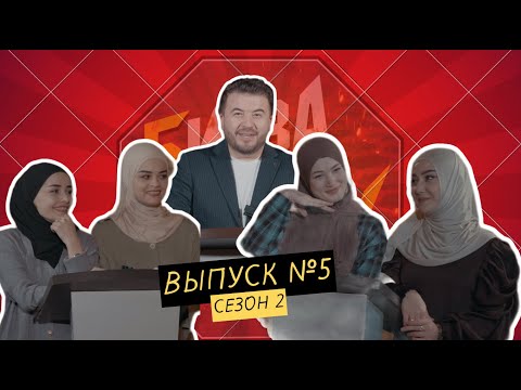 Видео: Шоу - Битва на смех #5 (сезон 2) / Мижгонаи Мирзо/ Рушана/ Манижа/ Бону