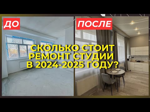 Видео: СКОЛЬКО СТОИТ РЕМОНТ СТУДИИ 25 КВ.М ПОД КЛЮЧ В 2024-2025 ГОДУ?