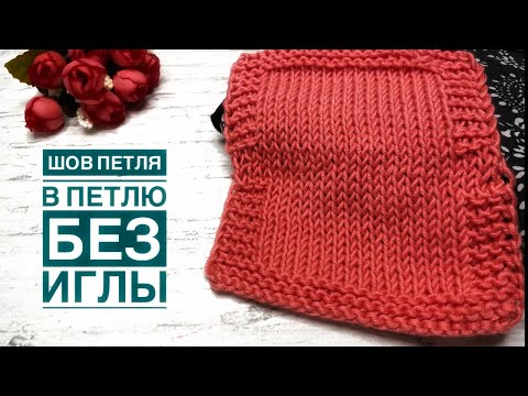 Видео: Теперь делаю только так! ШОВ петля в петлю БЕЗ ИГЛЫ на открытых петлях + СХЕМА