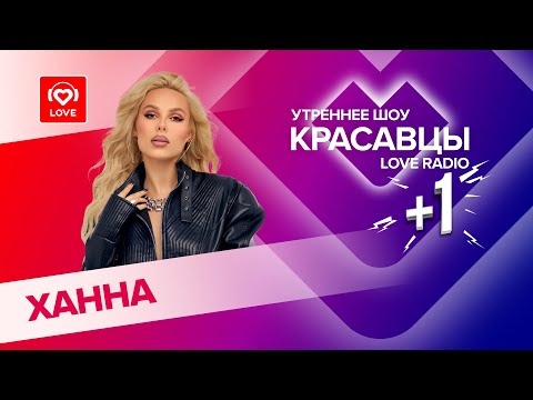 Видео: Ханна о треке «От зари до зари», семейной жизни и благотворительности | Красавцы Love Radio
