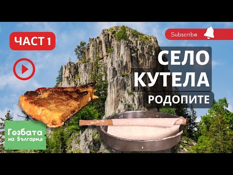 Видео: Село Кутела Част 1 - Сърцето на Родопите [] Гозбата на България [] Кулинарни Пътешествия и Рецепти