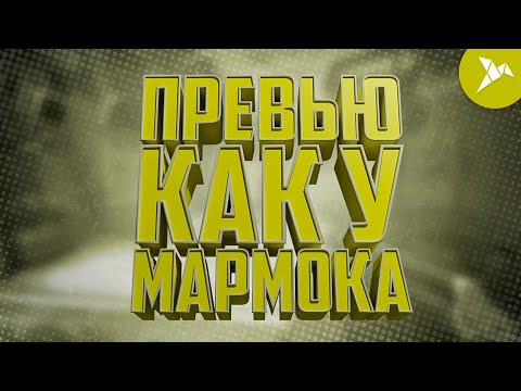 Видео: НАУЧИСЬ ДЕЛАТЬ ПРЕВЬЮ КАК У МАРМОКА ЗА 5 МИНУТ В БЛЕНДЕРЕ! PHOTOSHOP and BLENDER 3D