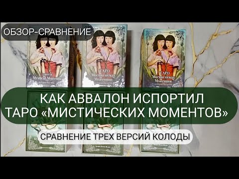 Видео: КАКУЮ ВЫБРАТЬ? 🤔 3 версии колоды #МистическихМоментов : US Games, старая и новая версии от Аввалона
