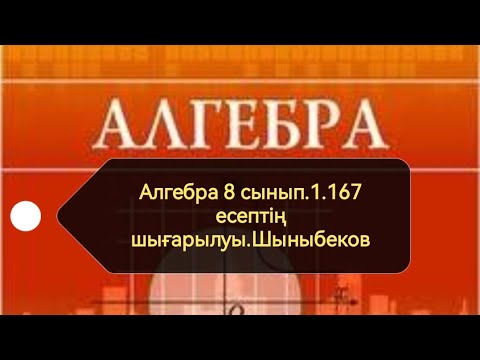 Видео: Алгебра 8 сынып. 1.167 есеп. Квадрат түбір. Шыныбеков