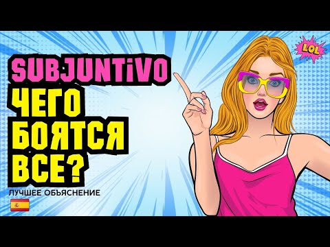 Видео: Как не бояться subjuntivo: простое объяснение для всех, кто хочет говорить на испанском!