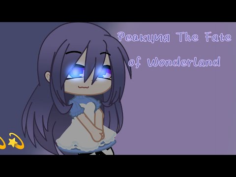 Видео: Реакция The Fate of Wonderland на " Алиса в стране чудес " ^._.^