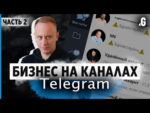 Видео: Телеграм-каналы: ниши, монетизация, конкуренция, сделки. // Бизнес вокруг Telegram, часть 2