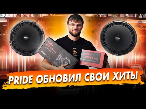 Видео: Мощные новинки от Pride Ruby Air 6.5 v.2 и Pride Ruby Light 8 v.2! Динамики нереально громко валят!