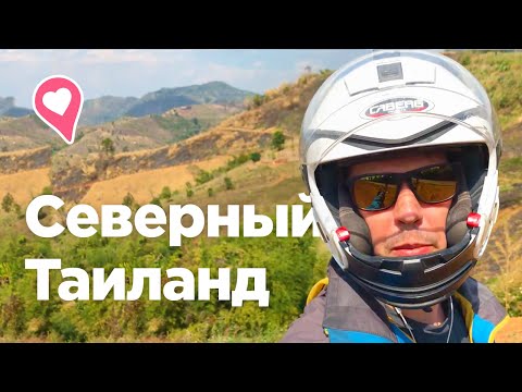 Видео: Северный Таиланд: жемчужина без моря | лучшее место для путешествия на мотобайке