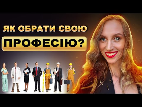 Видео: Як Обрати Ідеальну Професію? Покрокова Інструкція для Кожного Типу в Дизайні Людини!