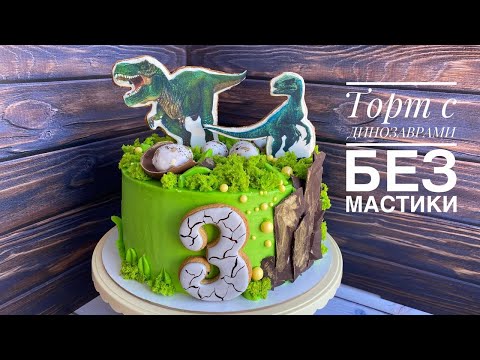 Видео: Торт с ДИНОЗАВРАМИ без мастики