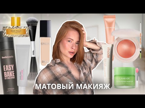 Видео: макияж НОВИНКАМИ и ФАВОРИТАМИ косметики / Huda Beauty, Rare Beauty, Mario, Rhode, Dior 