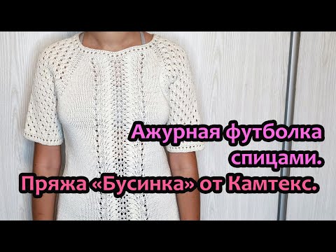 Видео: Ажурная футболка спицами. Пряжа "Бусинка" от Камтекс.