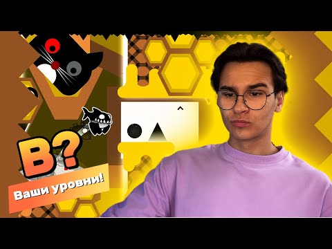 Видео: САМЫЕ ЛУЧШИЕ УРОВНИ ОТ ПОДПИСЧИКОВ?!?! ► Geometry Dash #105