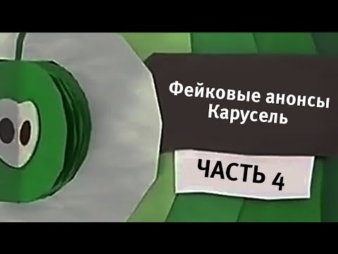 Видео: Фейковые анонсы Карусель (ч.4) - 2012-2014