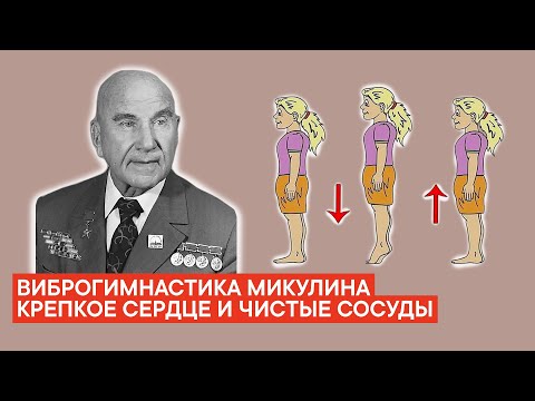 Видео: Забытая ВИБРОГИМНАСТИКА Микулина для укрепления сердца и чистки сосудов