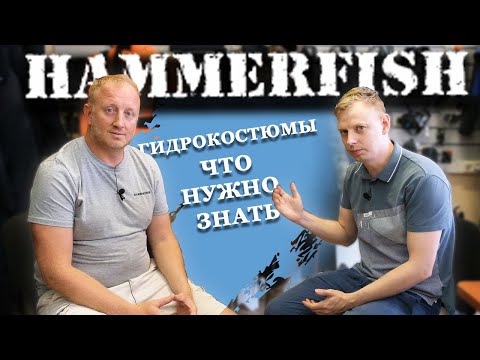 Видео: О компании и гидрокостюмах HAMMERFISH  Борис Бергман