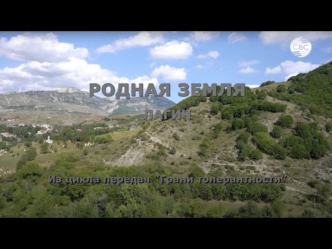 Видео: РОДНАЯ ЗЕМЛЯ. ЛАГИЧ. Из цикла передач "Грани толерантности"