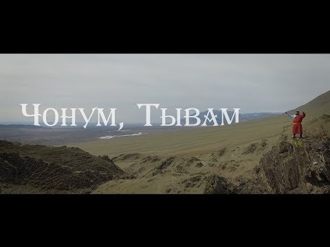 Видео: Ишкин Оглу - Чонум, Тывам